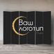 Двустороння ширма перегородка з друком логотипа або власного зображення, 4 секції - 180х160см 1-710 фото 4